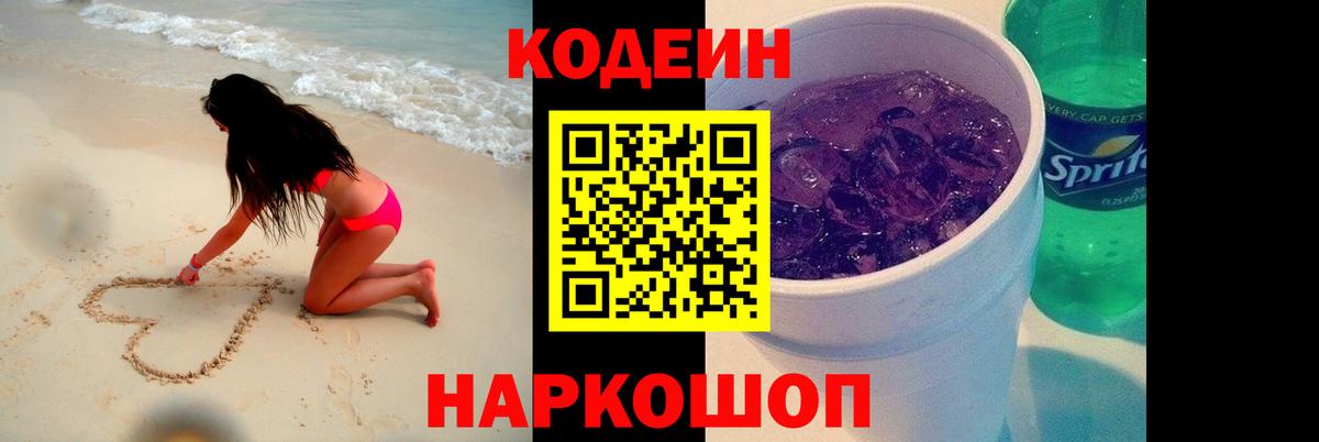 Codein напиток Lean (лин)  Вход с VPN  Копейск  Codein напиток Lean (лин) 